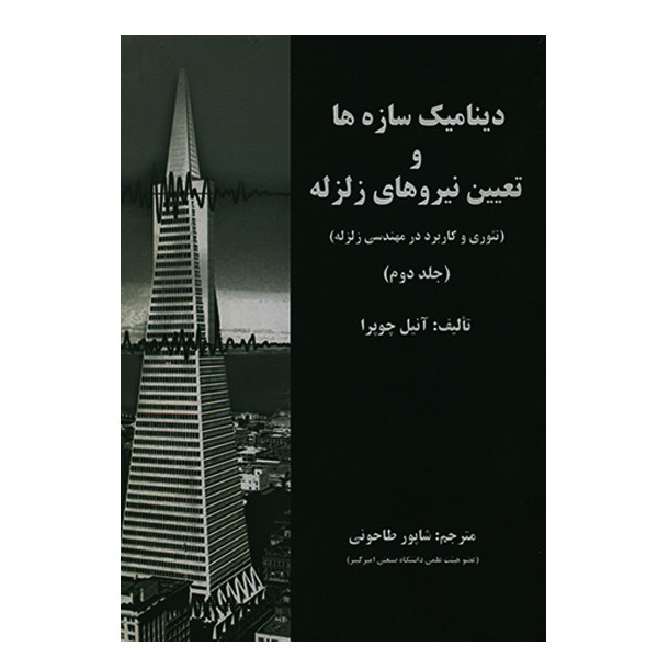 کتاب دینامیک سازه ها و تعیین نیروهای زلزله جلد دوم اثر آنیل چوپرا انتشارات علم و ادب