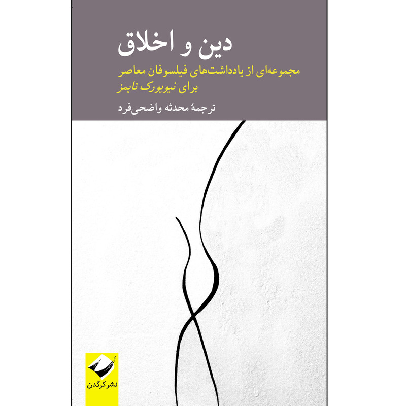 خرید و قیمت کتاب دین و اخلاق اثر جمعی از نویسندگان نشر کرگدن