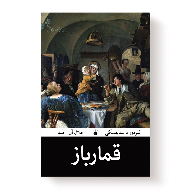 کتاب قمارباز اثر فئودور داستایفسکی انتشارات آیین محمود