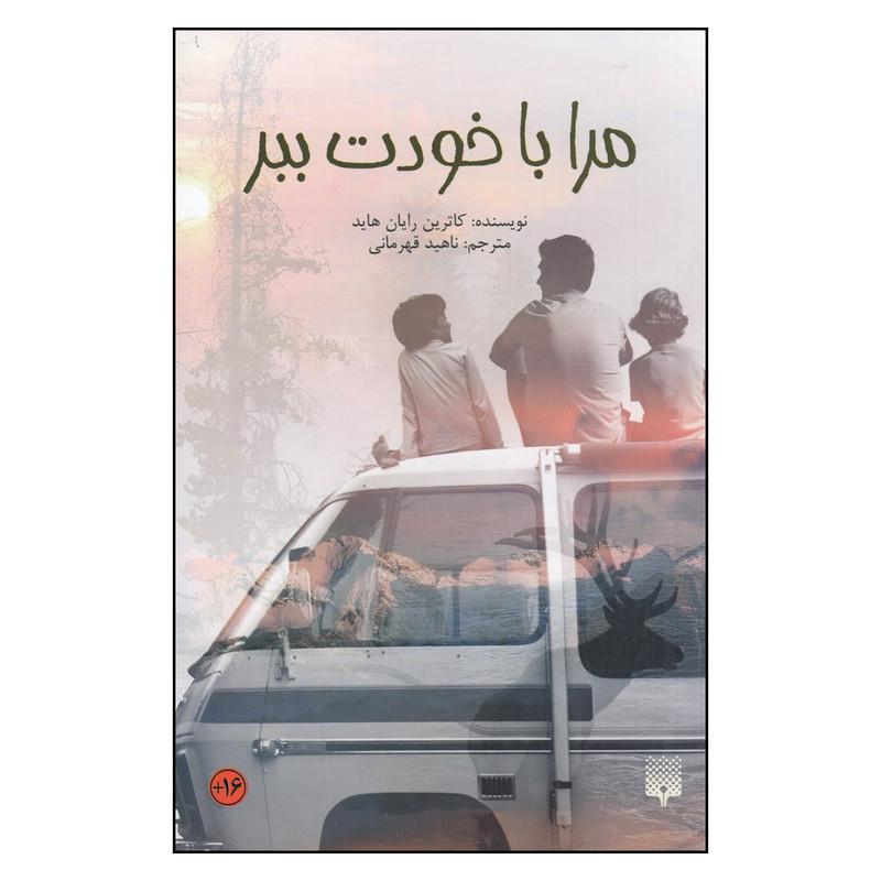 خرید و قیمت کتاب مرا با خودت ببر اثر کاترین رایان هاید انتشارات پیدایش