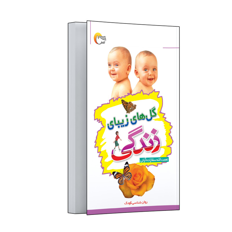 کتاب گلهای زیبای زندگی اثر نعمتالله سقازاده آرانی انتشارات مرسل