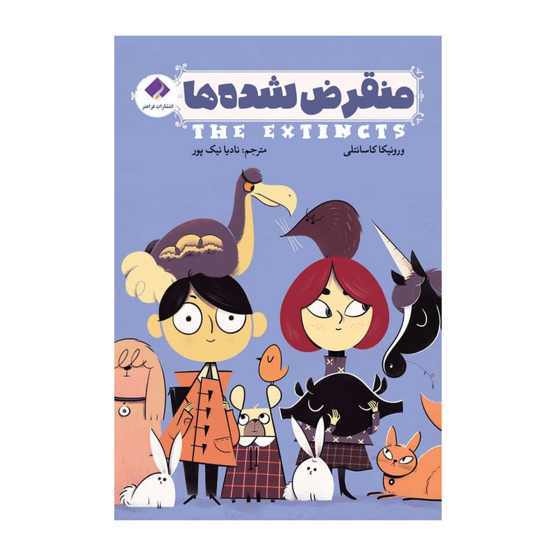 كتاب منقرض شدهها اثر ورونیکا کاسانتلی انتشارات فراهنر