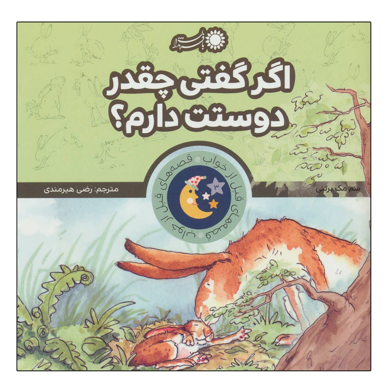 کتاب اگر گفتی چقدر دوستت دارم اثر سم مک برتنی نشر بافرزندان