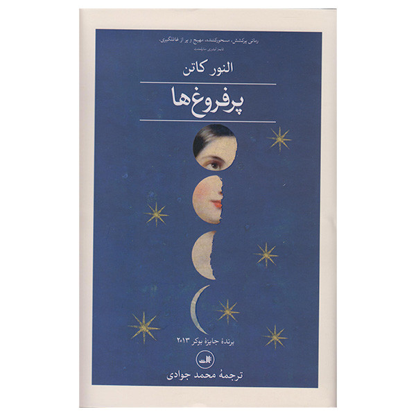 کتاب پرفروغ ها اثر النور کاتن نشر ثالث