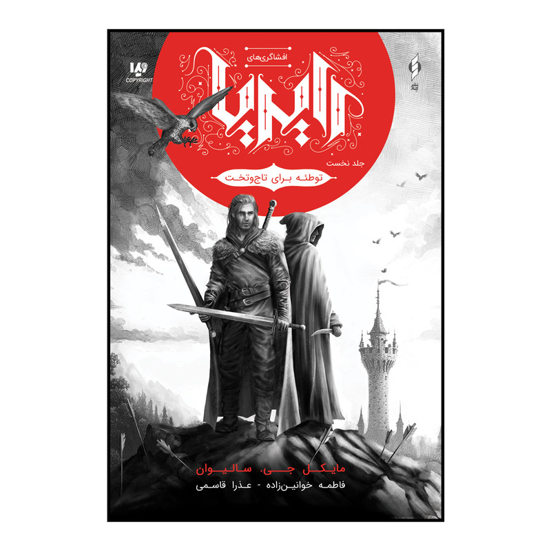 خرید و قیمت کتاب افشاگری های رایریا توطئه برای تاج و تخت اثر مایکل جی سالیوان نشر ویدا جلد 1