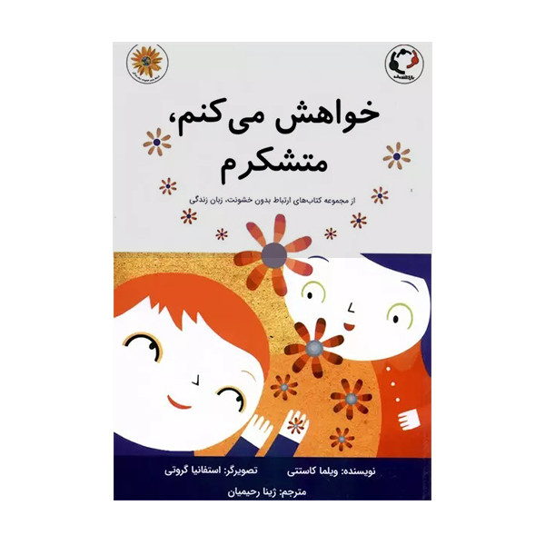 کتاب خواهش می کنم، متشکرم اثر ویلما کاستتی انتشارات بازی و اندیشه