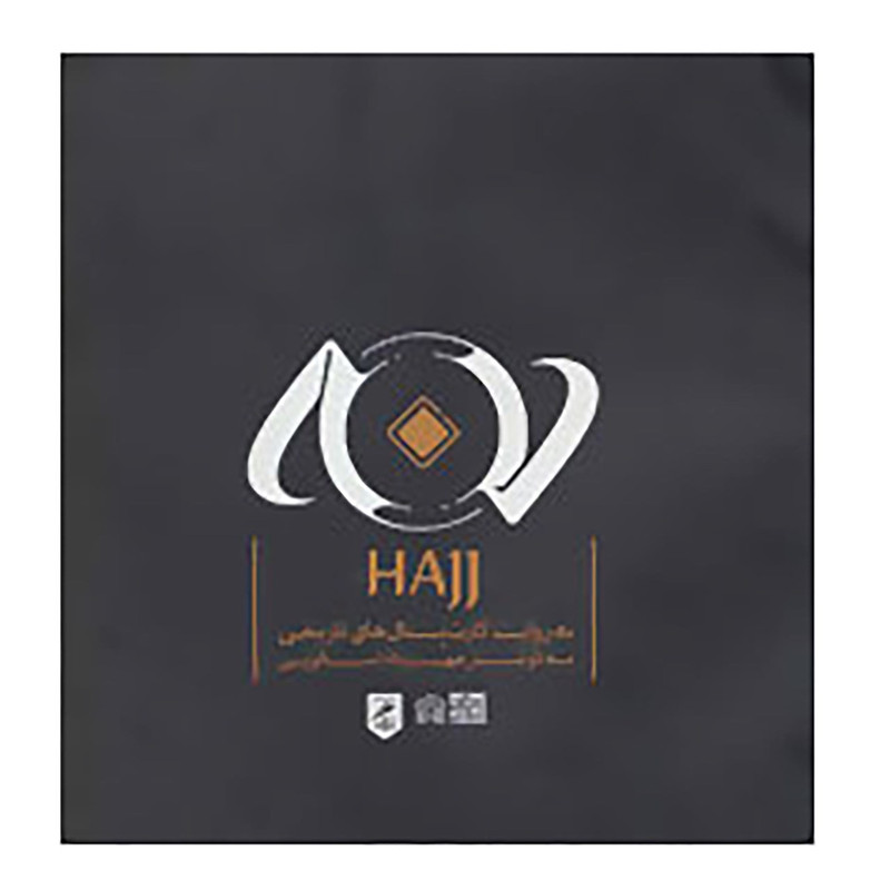 خرید و قیمت کتاب حج به روایت کارت پستال های تاریخی اثر اکرم کریم زاده اصفهانی و دیگران