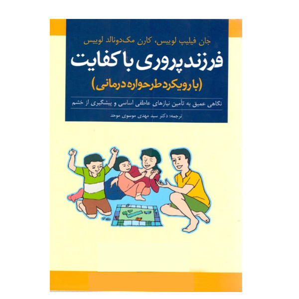 كتاب فرزند پروري باكفايت با رويكرد طرحواره درماني اثر جان فيليپ لوييس و كارن مك دونالد لوييس نشر ارجمند