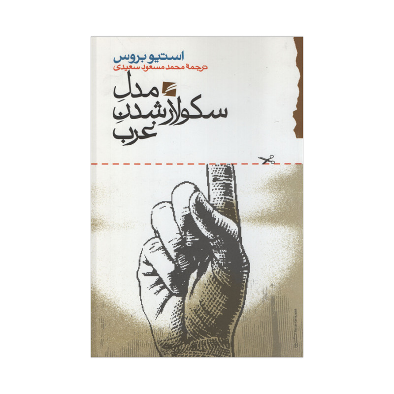 کتاب مدل سکولار شدن غرب اثر استیو بروس انتشارات گام نو