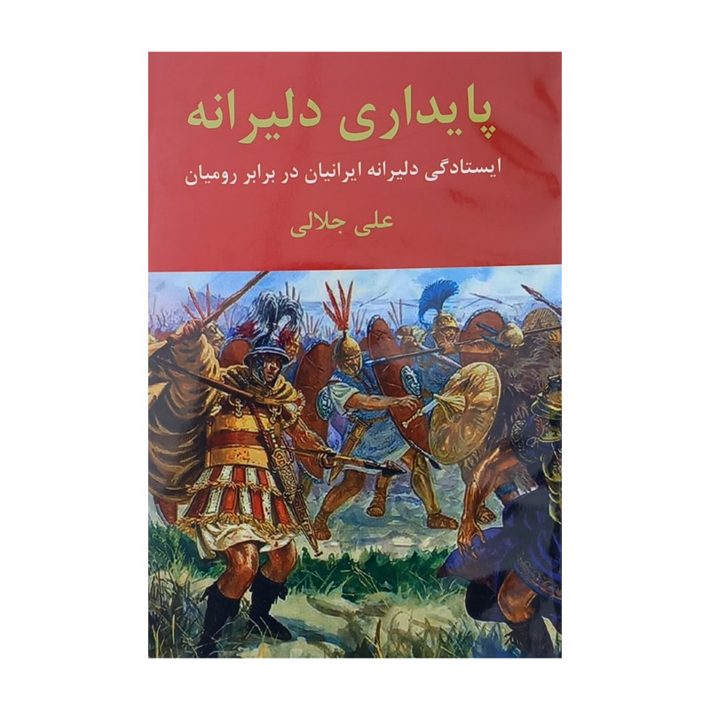 کتاب پایداری دلیرانه اثر علی جلالی انتشارات اکباتان