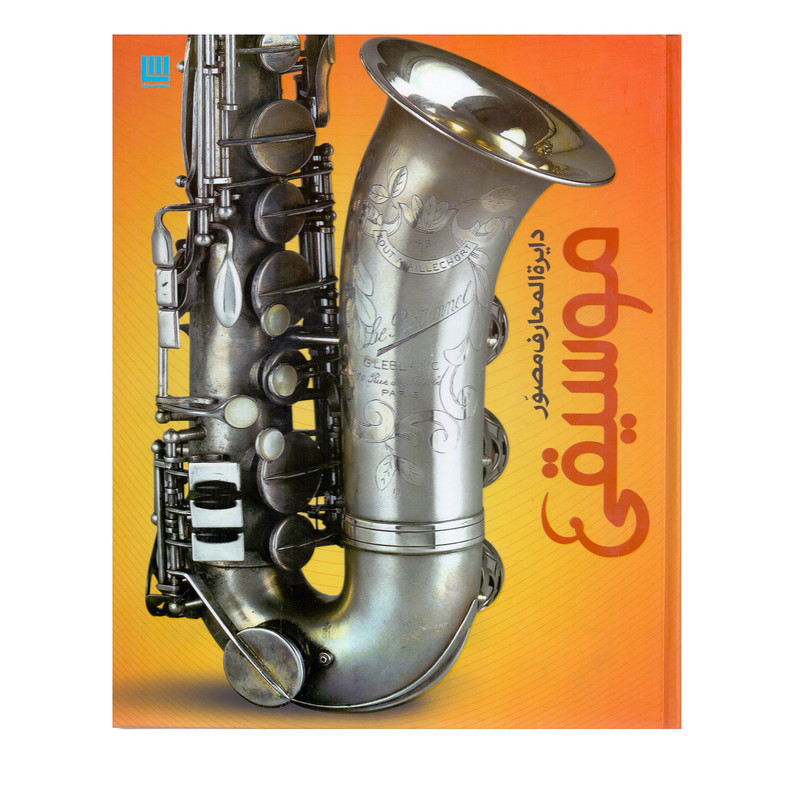 کتاب دایره المعارف مصور تاریخ موسیقی اثر رابرت زیگلر