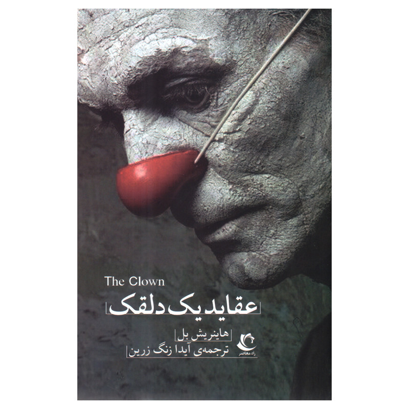 کتاب عقاید یک دلقک اثر هانریش بل انتشارات راه معاصر