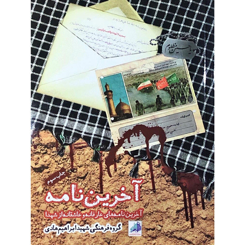 کتاب آخرین نامه: آخرین نامه های عاشقانه و عارفانه شهدا - اثر جمعی از نویسندگان