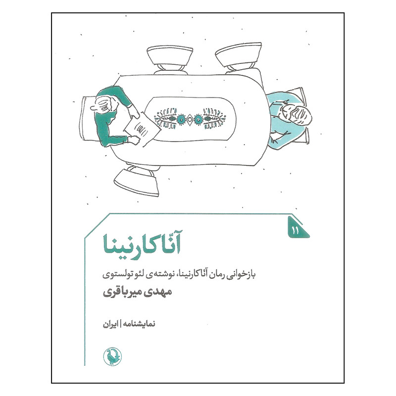 کتاب آناکارنینا اثر مهدی میرباقری انتشارات مروارید