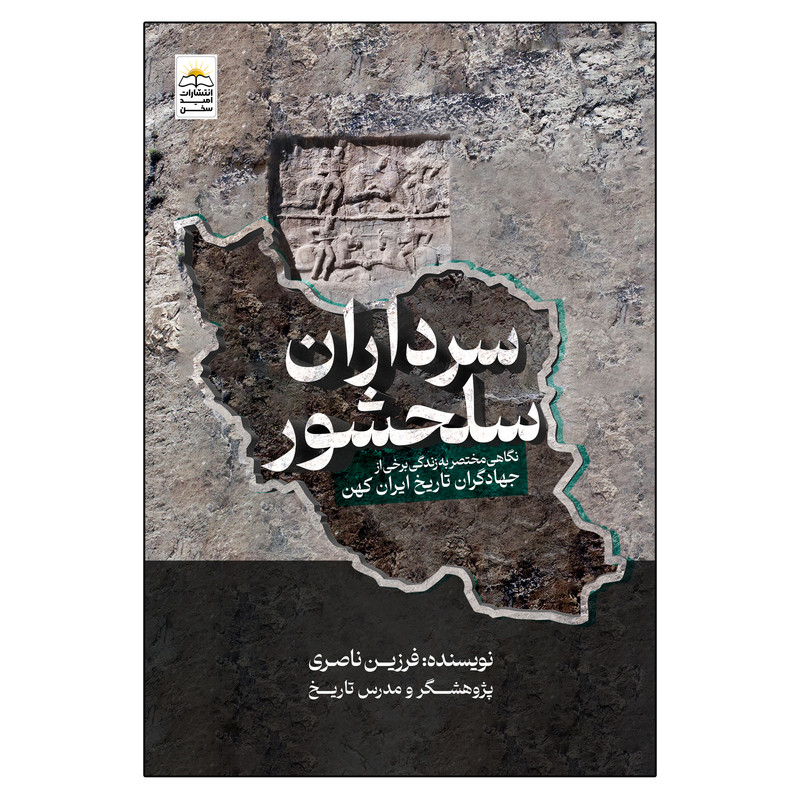 کتاب سرداران سلحشور اثر فرزین ناصری انتشارات امید سخن