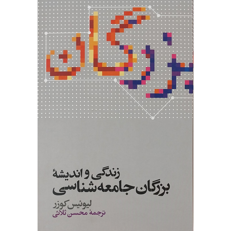 کتاب زندگی و انديشه بزرگان جامعه شناسی اثر ليوئيس كوزر نشر علمی