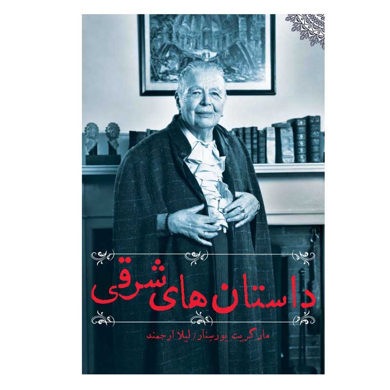 کتاب داستان های شرقی اثر مارگریت یورسنار انتشارات روشنگران و مطالعات زنان