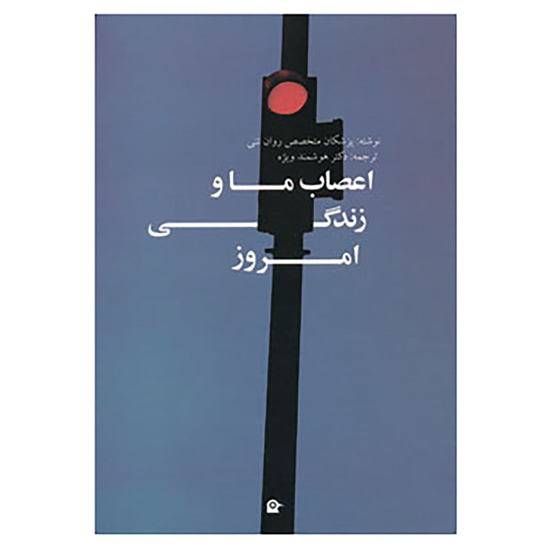 کتاب اعصاب ما و زندگی امروز اثر پزشکان متخصص روان تنی