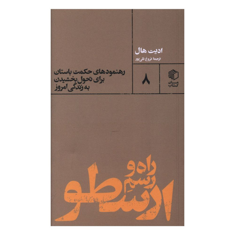 کتاب راه و رسم ارسطو اثر ادیت هال نشر مان کتاب