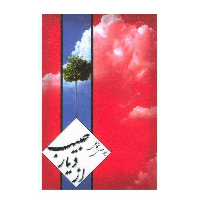 کتاب از دیار حبیب اثر سید مهدی شجاعی انتشارات نیستان