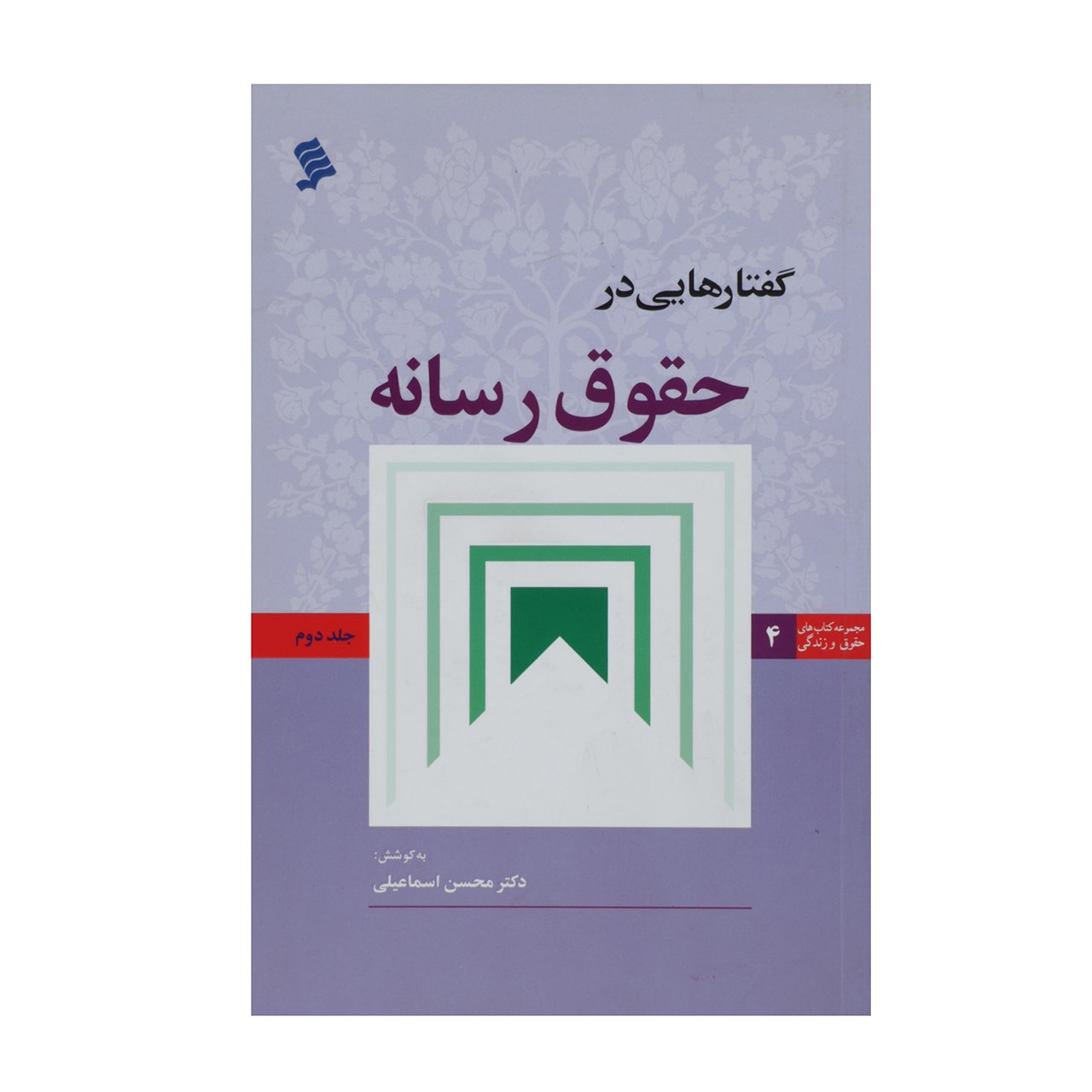 گفتارهایی در حقوق رسانه اثر محسن اسماعیلی - جلد دوم