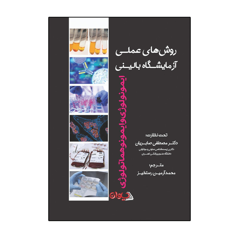 کتاب روش های عملی آزمایشگاه بالینی ایمونولوژی و ایمونو هماتولوژی اثر باربارا اچ استریج انتشارات سیوان