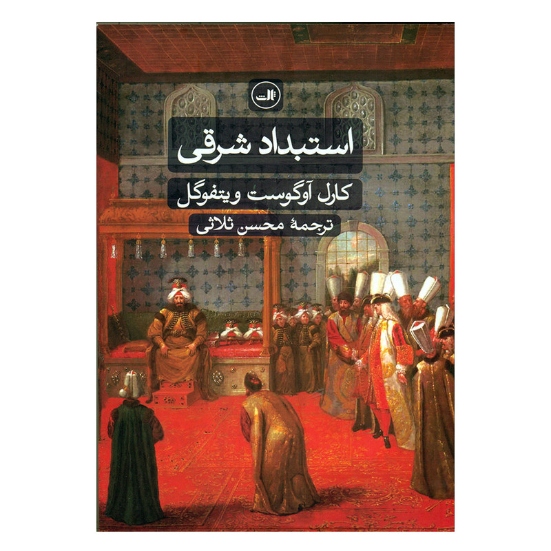 کتاب استبداد شرقی اثر کارل آوگوست ویتفوگل نشر ثالث