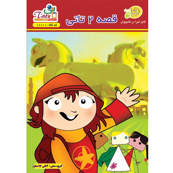 خرید و قیمت نرم افزار قصه 2 نشر دنیای تاتی