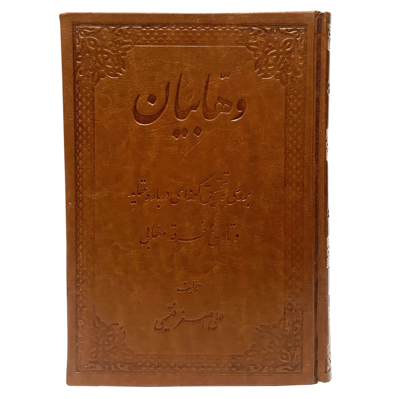 کتاب وهابیان بررسی و تحقیق گونه ای درباره ی عقاید و تاریخ فرقه وهابی اثر علی اصغر فقیهی انتشارات صبا