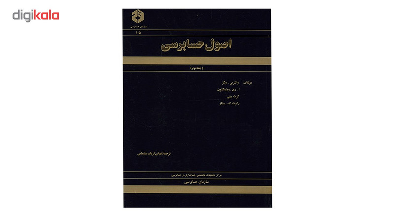 خرید و قیمت کتاب اصول حسابرسی اثر والتر بی میگز - جلد دوم