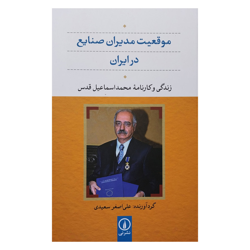 کتاب موقعيت مديران صنايع در ايران اثر علي اصغر سعيدي نشر ني