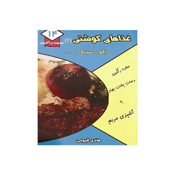 کتاب غذاهای گوشتی (1) اثر هادی قیومی انتشارات قیوم