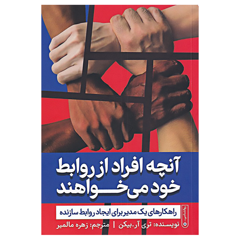 کتاب آنچه افراد از روابط خود می خواهند اثر تری آر بیکن انتشارات گاه