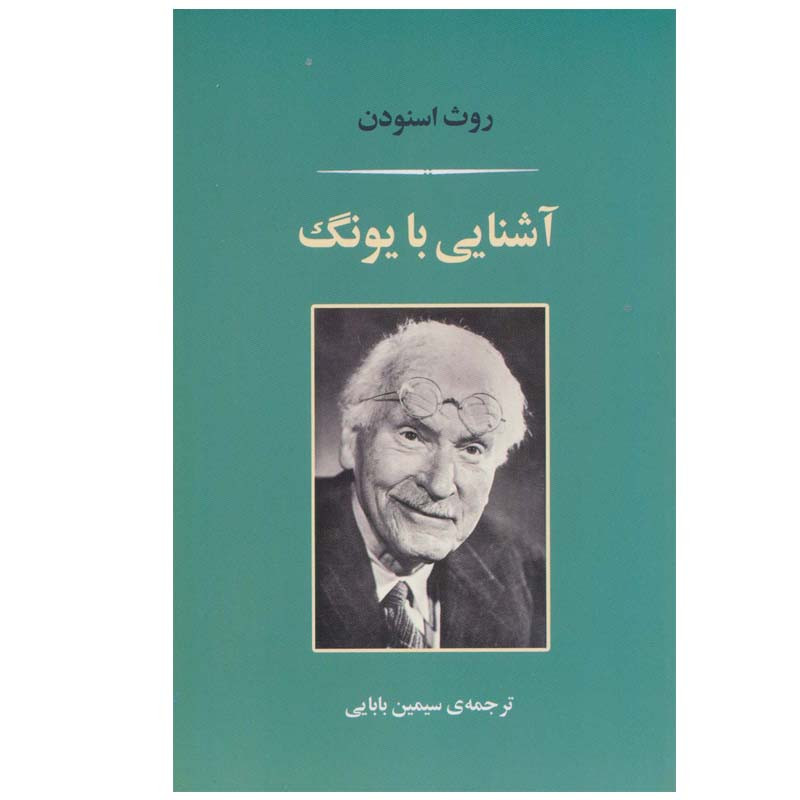 کتاب آشنایی با یونگ اثر روث اسنودن نشر مصدق