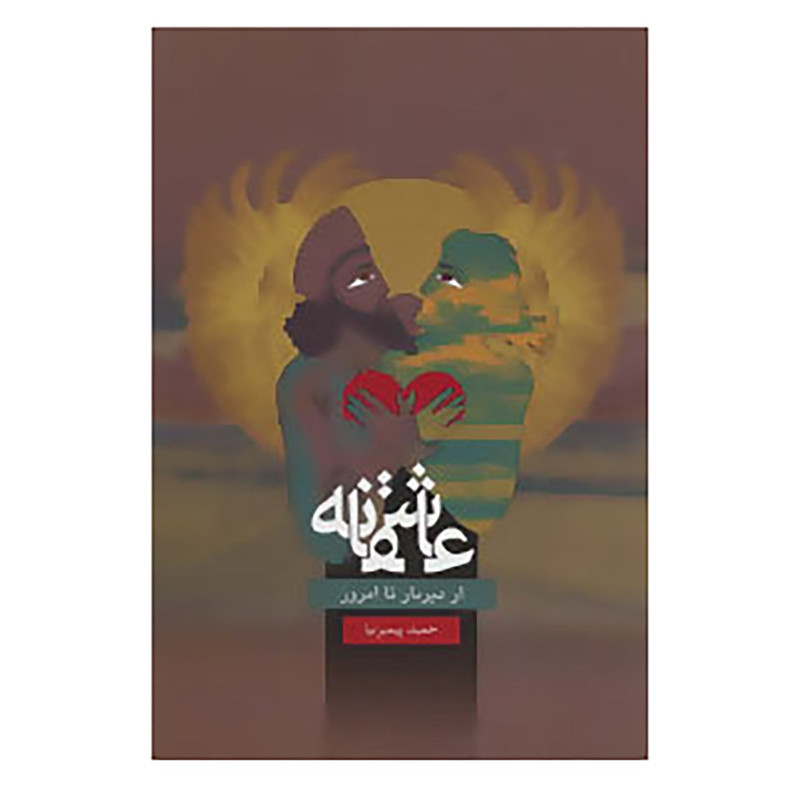 کتاب عاشقانه،از دیرباز تا امروز اثر حمید پیمبرنیا