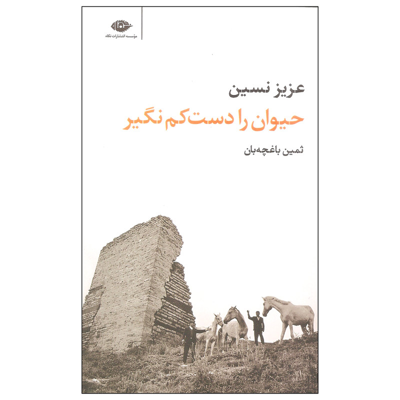 خرید و قیمت کتاب حیوان را دست کم نگیر اثر عزیز نسین نشر نگاه