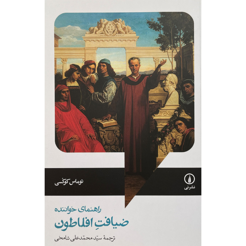 کتاب راهنمای خواننده-ضيافت افلاطون اثر توماس كوكسی نشر نی