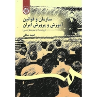 سازمان و قوانین آموزش و پرورش ایران (ویراست 4)