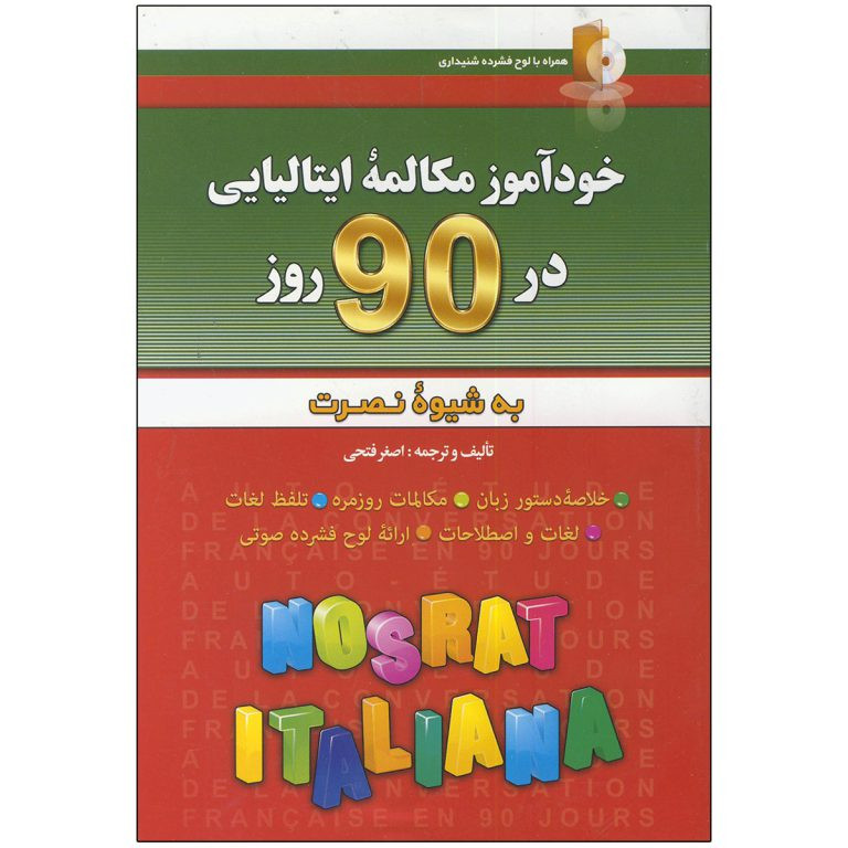 کتاب خودآموز مکالمه زبان ایتالیایی به شیوه نصرت اثر اصغر فتحی انتشارات کلبه زبان