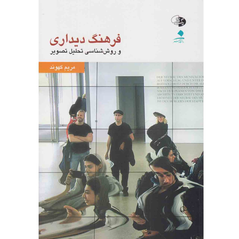 خرید و قیمت کتاب فرهنگ دیداری و روش شناسی تحلیل تصویر اثر مریم کهوند نشر یک فکر