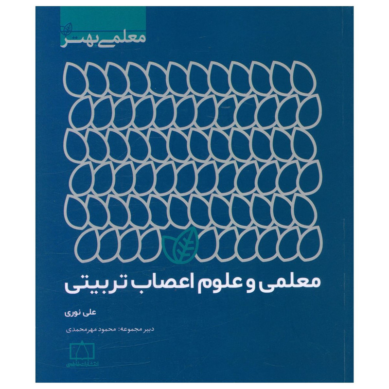 خرید و قیمت کتاب معلمی و علوم اعصاب تربيتی اثر علی نوری نشر فاطمی