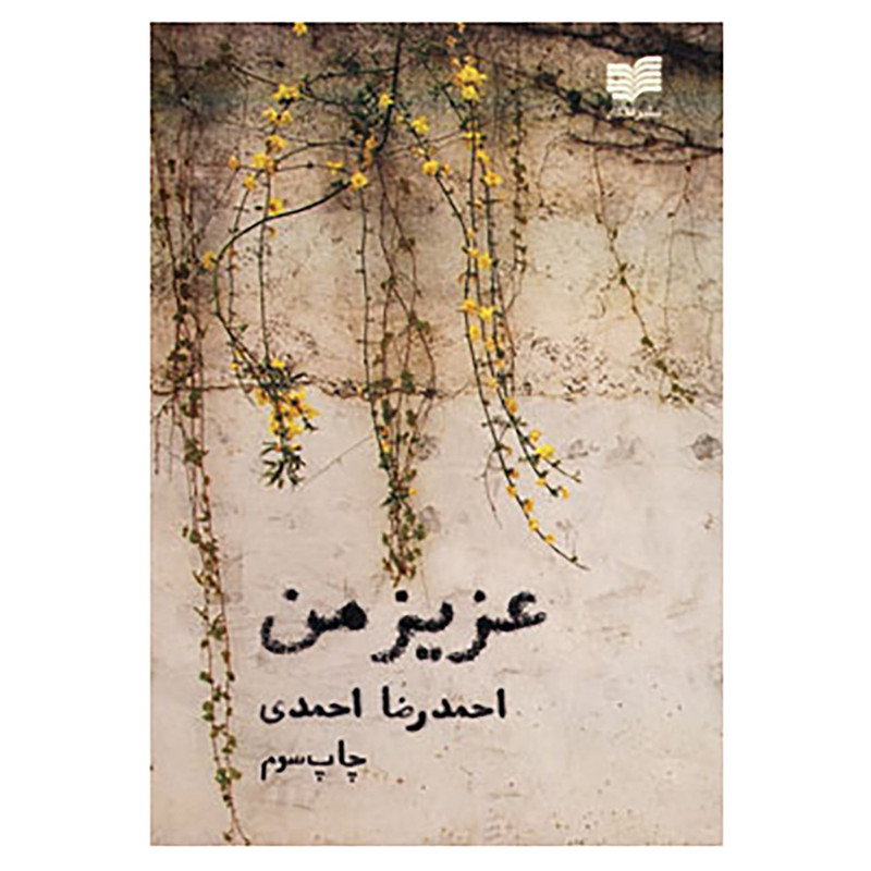 کتاب عزیز من اثر احمدرضا احمدی