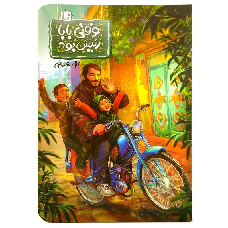 کتاب وقتی بابا رئیس بود اثر تقی شجاعی انتشارات جمکران