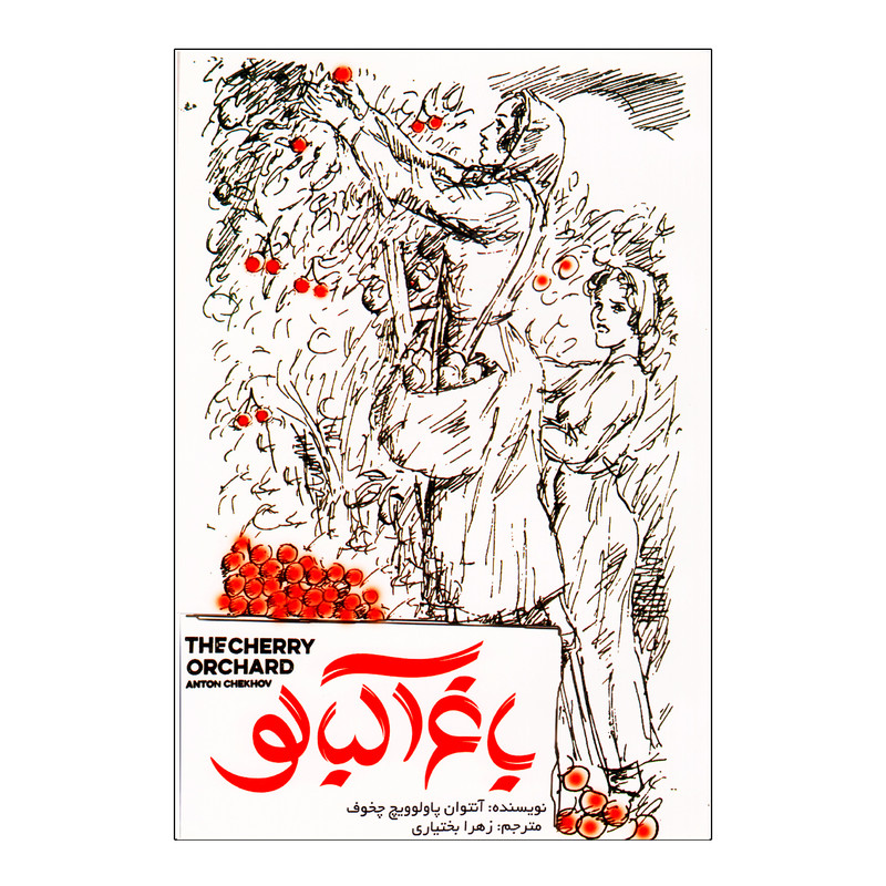 کتاب باغ آلبالو اثر آنتوان پاولووریچ چخوف نشر آستان مهر