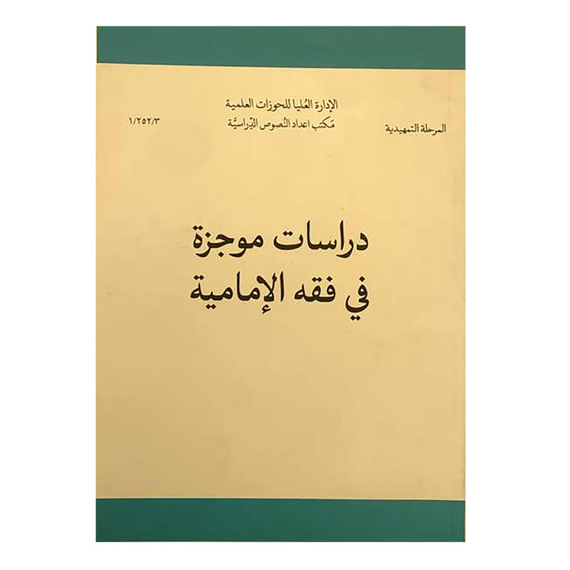 خرید و قیمت کتاب دراسات موجزه فی فقه الامامیه اثر محمد نجفی یزدی انتشارات مرکز مدیریت حوزه