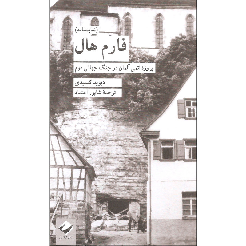 کتاب فارم هال اثر دیوید کسیدی نشر کرگدن