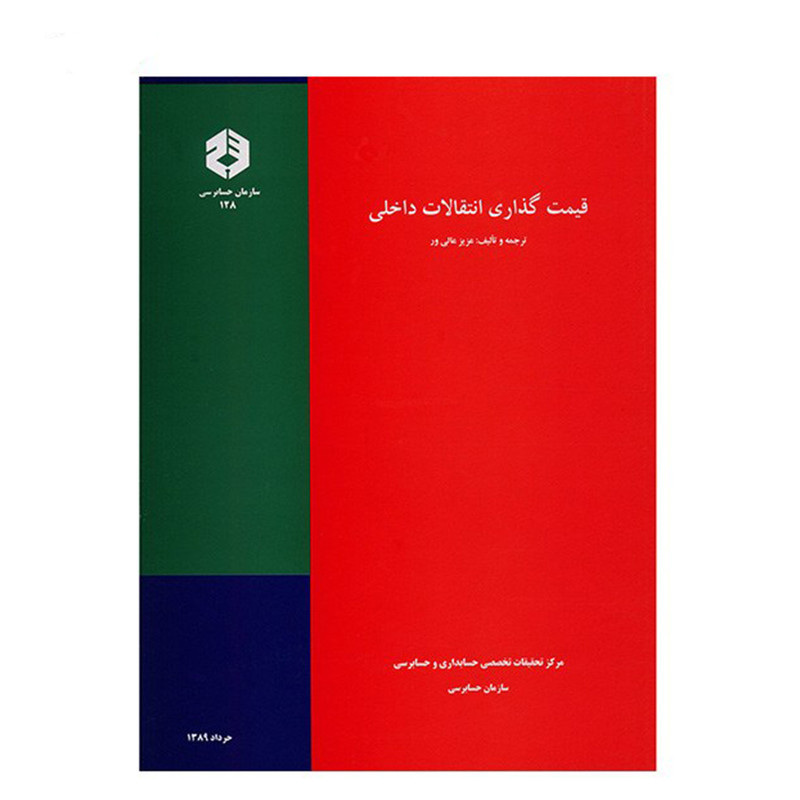 خرید و قیمت کتاب قیمت گذاری انتقالات داخلی اثر عزیز عالی ور