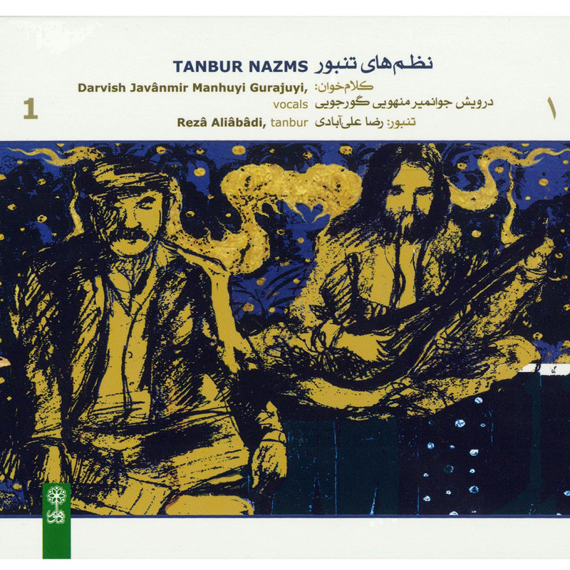 آلبوم موسیقی نظم های تنبور اثر درویش جوانمیر منهویی گور جویی