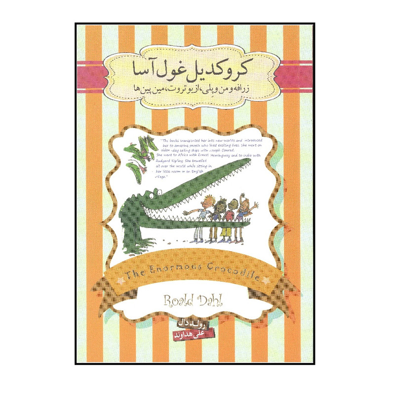 كتاب كروكديل غول آسا اثر رولد دال نشر سپاس
