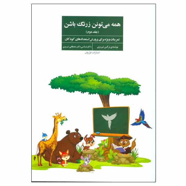 خرید و قیمت کتاب همه می تونن زرنگ باشن اثر نرگس تبریزی انتشارات فراروان جلد 2